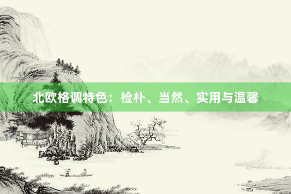北欧格调特色:检朴、当然、实用与温馨