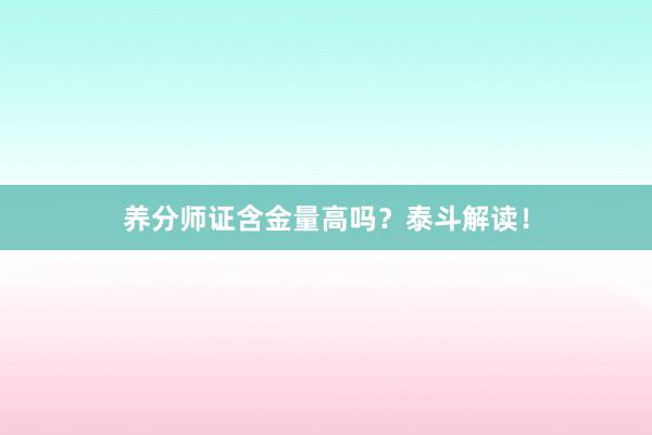 养分师证含金量高吗?泰斗解读!